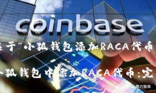 以下是关于“小狐钱包添加RACA代币”的内容：

如何在小狐钱包中添加RACA代币：完整指南