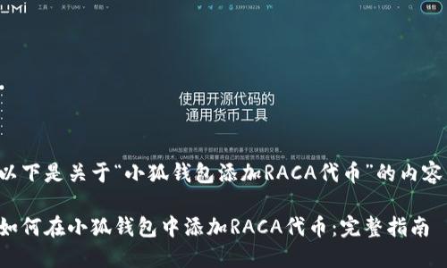 以下是关于“小狐钱包添加RACA代币”的内容：

如何在小狐钱包中添加RACA代币：完整指南