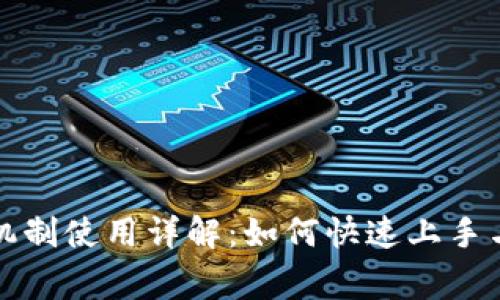 小狐钱包付款机制使用详解：如何快速上手与常见问题解答