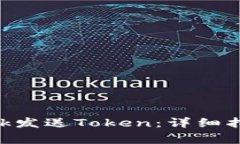 如何通过MetaMask发送Token：