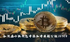 如何在小狐钱包中添加中本聪公链（BTC）