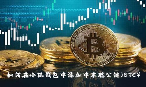 如何在小狐钱包中添加中本聪公链（BTC）