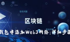 如何在小狐钱包中添加Web3网络：详细步骤与实用