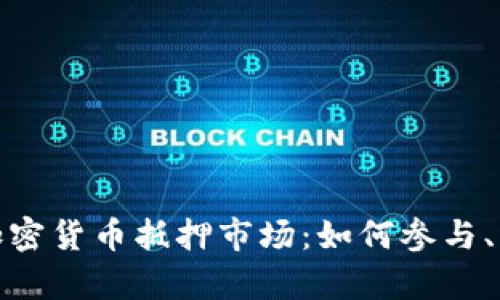 全面解析加密货币抵押市场：如何参与、风险与回报