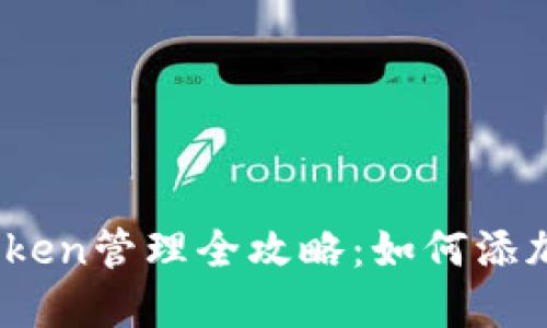 MetaMask钱包中的Token管理全攻略：如何添加、发送及交换数字资产