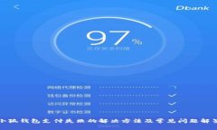 小狐钱包支付失败的解决