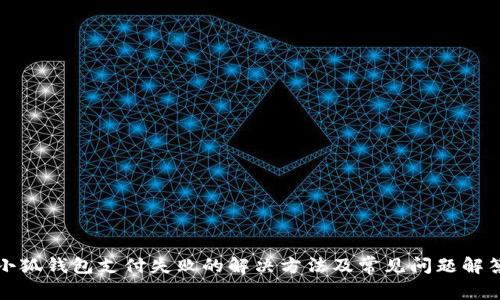 小狐钱包支付失败的解决方法及常见问题解答