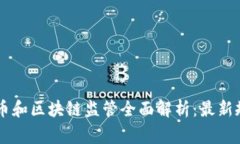 菲律宾加密货币和区块链