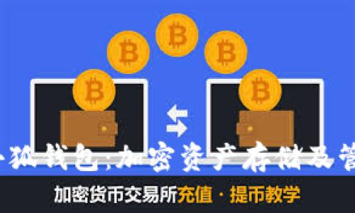 全面解析FIL小狐钱包：加密资产存储及管理的最佳选择
