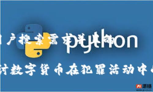 思考一个符合大众用户搜索需求并且的

加密货币与犯罪：探讨数字货币在犯罪活动中的角色及其防范措施