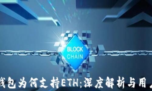 
小狐钱包为何支持ETH：深度解析与用户指南