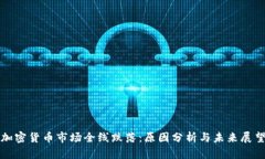 加密货币市场全线跌落：原因分析与未来展望