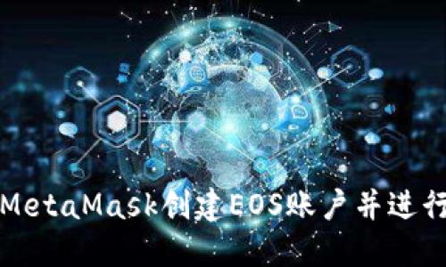如何使用MetaMask创建EOS账户并进行操作指南