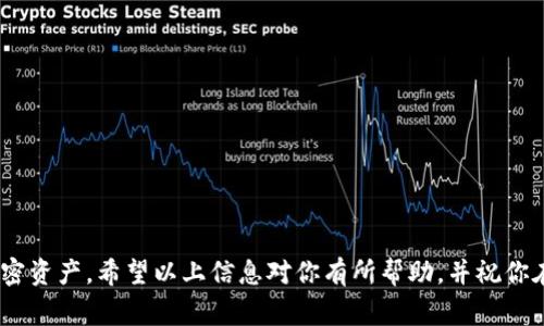 MetaMask如何调成中文版：完整指南和常见问题解答/  
MetaMask, 中文版, 钱包设置, crypto, 加密货币/guanjianci  

MetaMask是一款流行的数字钱包和浏览器扩展，它允许用户与以太坊区块链和其他基于区块链的应用程序进行交互。尽管MetaMask的默认语言通常是英语，但它也支持多种语言选项，包括中文。在这篇文章中，我们将详细介绍如何将MetaMask设置为中文版，并回答一些与MetaMask相关的常见问题。

MetaMask设置为中文版的步骤  
如果你希望将MetaMask调整成中文版，可以按照以下几个简单的步骤进行操作：

1. **安装MetaMask**：首先，确保你已经在你的浏览器上安装了MetaMask。如果还没有安装，可以访问官网并按照提示进行安装。

2. **打开MetaMask**：安装完成后，根据你的浏览器，点击工具栏中的MetaMask扩展图标，打开MetaMask钱包。

3. **进入设置**：在MetaMask界面中，点击右上角的个人账户图标，然后选择“设置”选项，通常在下拉菜单的底部。

4. **更改语言**：在设置页面中，找到“语言”或“Language”选项，点击以展开语言设置。在可选语言列表中选择“中文”或“简体中文”选项。

5. **保存更改**：选择中文之后，确认更改并保存。页面会自动刷新，并且所有的文本将会变成中文版。

6. **检查效果**：确认设置成功，浏览MetaMask的不同功能，查看其界面是否已转换为中文。

以上步骤非常简单，只需几分钟即可完成设置。作为一个支持多语言的工具，MetaMask努力为世界各地的用户提供更好的服务。

为什么使用MetaMask的中文版？  
使用MetaMask的中文版有很多优势，特别是对于习惯使用中文的用户来说。主要有以下几个方面：

1. **用户体验**：对于许多用户而言，使用母语可以减少理解上的障碍。对于新手用户尤其重要，中文界面使得他们能够更容易地理解功能和操作。

2. **降低学习曲线**：加密货币和区块链技术对于初学者来说可能十分复杂。通过中文版，用户能够更快地了解不同的功能，比如如何管理资产、如何与去中心化应用程序（DApp）交互等。

3. **本地支持**：很多中文用户可能会寻找中文支持的社区或者资源。使用中文版的MetaMask可以更方便地从中文社区获取帮助和信息。

4. **适应性强**：MetaMask已经成为许多去中心化应用程序的标准钱包，通过中文版可以更好地适应广大的中文用户市场，帮助更多人加入到加密货币的世界中。

常见问题解答  
在使用MetaMask时，用户常常会遇到一些疑问。以下是常见的六个问题，以及详细解答。

1. MetaMask安全性如何？  
MetaMask是一个知名的数字钱包，其安全性是一项重要考虑因素。作为用户，了解MetaMask的安全性可以帮助你做出明智的决定。

首先，MetaMask是非托管钱包，这意味着用户控制自己的私钥。用户的私钥仅存储在本地设备上，而不会被MetaMask或其他第三方服务存储。这大大降低了被黑客攻击的风险。

然而，安全性也取决于用户自身的行为。用户需保持其设备的安全，例如使用强密码和双重验证，定期更新软件，并避免在不安全的网络环境中进行交易。此外，用户应当警惕网络钓鱼攻击，确保只在官方渠道下载MetaMask，并小心通过链接访问钓鱼网站。

总体而言，MetaMask提供了一系列安全特性，包括密码锁定和种子短语恢复选项，但最终的安全性仍取决于用户的操作和风险意识。

2. 如何恢复我的MetaMask钱包？  
如果你需要恢复MetaMask钱包，首先需要确保你已有的恢复助记词（种子短语）。这个助记词是在你首次创建钱包时生成的，是恢复钱包的唯一方式。

恢复钱包的步骤如下：

1. **安装MetaMask**：如果你尚未安装MetaMask，需要先安装该扩展程序。

2. **启动MetaMask**：点击MetaMask图标，选择“开始使用”或“恢复钱包”。

3. **输入助记词**：在弹出的窗口中，输入你的助记词，然后点击“恢复钱包”。务必确保输入的助记词是完整且顺序正确的。

4. **创建新密码**：输入一个新的强密码用于锁定钱包。这个密码将帮助保护你重新恢复的MetaMask钱包。

5. **完成恢复**：一旦完成上述步骤，你的MetaMask钱包将被成功恢复，所有的资产和交易历史将随之返回。

3. 如果我忘记了助记词该怎么办？  
助记词是MetaMask钱包的重要组成部分，遗失助记词意味着用户可能无法恢复钱包，因此保存和备份助记词至关重要。如果你已经忘记了助记词，下面是几个建议：

1. **检查备份**：首先，检查你以前是否有备份助记词的副本。通常建议用户在安全的地方记录并保管好助记词，避免仅依赖电子记录。

2. **使用密码管理器**：如果你曾经用密码管理器存储过助记词，可以尝试在管理器中找到相关信息。

3. **没有备份**：如果你没有任何备份，那么很遗憾，该钱包的资产将无法恢复。在设计数字钱包时，考虑到安全性和私密性，MetaMask并未提供找回助记词的功能。

为了避免这种情况，强烈建议用户在创建钱包时妥善保存助记词，并进行定期的备份。

4. MetaMask支持哪些币种？  
MetaMask的功能很强大，它不仅支持以太坊（ETH），还支持其他基于以太坊的ERC-20代币和ERC-721代币（NFT）。目前支持的币种种类很多，转换功能也在不断增加。

在MetaMask中，用户可以手动添加任何ERC-20代币，只需知道代币的合约地址。以下是的一些示例：

1. **以太坊（ETH）**  
2. **USDT（Tether）**  
3. **UNI（Uniswap）**  
4. **LINK（Chainlink）**  
5. **DAI（稳定币）**  
6. **各种NFT**，例如CryptoKitties。

随着DeFi（去中心化金融）的发展，越来越多的Token得以在MetaMask中使用。用户只需保持关注最新动态，以便及时添加新的代币。

5. MetaMask遇到问题时怎么办？  
在使用MetaMask的过程中，用户可能会遇到各种技术问题。以下是一些常见问题的解决办法：

1. **网络问题**：如果你无法连接网络，可以尝试刷新浏览器，或查看网络设置。确保你没有在VPN或限制性网络环境中使用MetaMask。

2. **交易卡住**：有时，交易可能会由于网络拥堵而卡住。在这种情况下，可以尝试增加交易费用，重新广播交易。

3. **无法访问钱包**：如果MetaMask无法访问钱包，首先确认你是否输入了正确的密码，如有必要，可以使用助记词恢复钱包。

4. **技术支持**：对于无法解决的问题，可以浏览MetaMask官方文档，或访问其社交媒体平台寻求帮助。此外，MetaMask的社区论坛是另一个获得帮助和建议的好地方。

6. MetaMask的移动版如何使用？  
MetaMask还提供了移动应用程序，可以在iOS和Android设备上使用。下面介绍一下如何下载和使用MetaMask移动版：

1. **安装MetaMask手机应用**：在App Store或Google Play Store中搜索“MetaMask”，下载并安装。

2. **设置账户**：打开应用后，选择“开始使用”，按提示创建一个新钱包或恢复已有钱包。

3. **界面友好**：移动端的MetaMask界面相对简洁，用户可以轻松进行日常交易管理、访问DApp或查看资产等。

4. **使用二维码**：手机端支持二维码扫描功能，用户可以快速进行交易，或与其他用户分享钱包地址。

5. **安全设置**：确保在移动设备上设置强密码，并开启生物识别（如指纹或面部识别）以增加安全性。

因此，在移动设备上使用MetaMask与在雇佣的桌面版本没有太大区别，但需要特别注意安全性。

总结来说，MetaMask是一个功能齐全的数字钱包，无论是在哪个平台上使用，其便捷性和安全性都能帮助用户轻松管理自己的加密资产。希望以上信息对你有所帮助，并祝你在使用MetaMask的过程中获得愉快的体验！