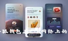 深入解析小狐钱包在ETH网络上的应用与优点