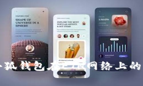 深入解析小狐钱包在ETH网络上的应用与优点