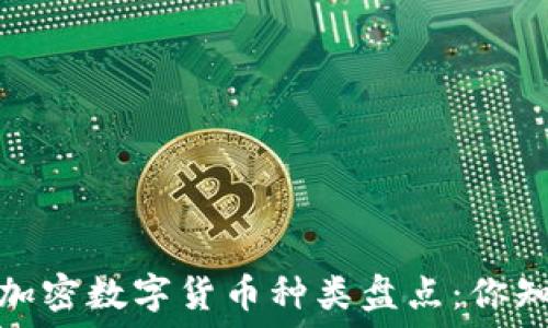   
2023年加密数字货币种类盘点：你知道多少？