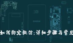 小狐钱包如何绑定微信：