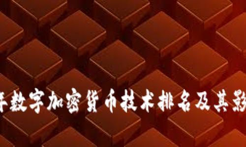 2023年数字加密货币技术排名及其影响解析