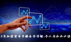 2023年加密货币申报条件详解：个人与企业必读指