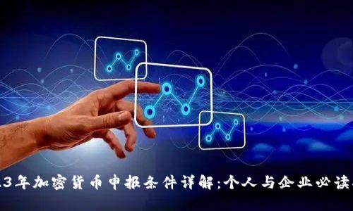 2023年加密货币申报条件详解：个人与企业必读指南