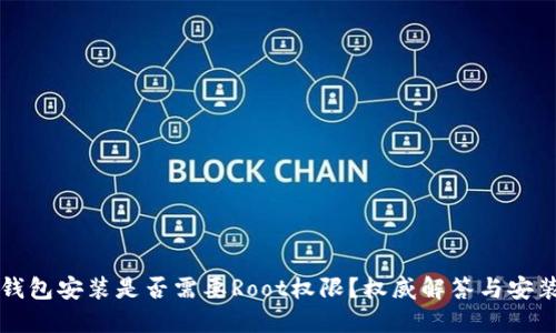 小狐钱包安装是否需要Root权限？权威解答与安装指南