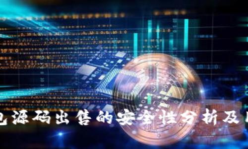 小狐钱包源码出售的安全性分析及用户指南