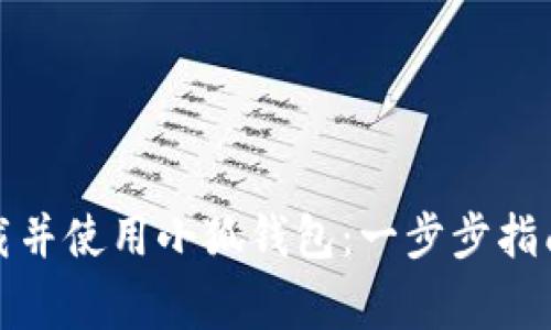 如何在手机上下载并使用小狐钱包：一步步指南与常见问题解答