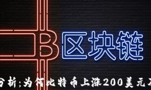 
加密货币市场分析：为何比特币上涨200美元及其背后的原因