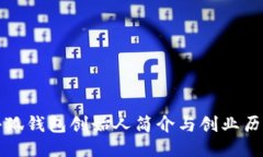 小狐钱包创始人简介与创