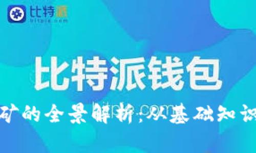 加密货币挖矿的全景解析：从基础知识到未来趋势