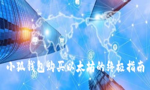 小狐钱包购买以太坊的终极指南