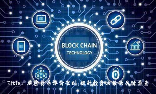 Title: 加密货币评价准则：提升投资决策的关键要素