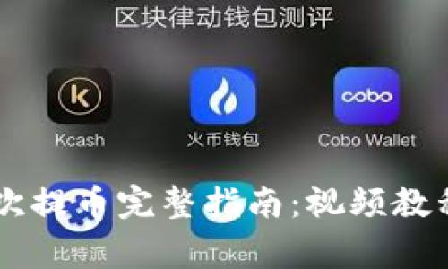 小狐钱包Core二次提币完整指南：视频教程与常见问题解答