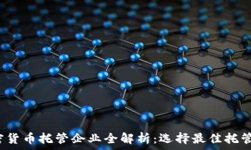  
2023年加密货币托管企业全解析：选择最佳托管方案的指南