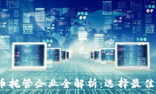  
2023年加密货币托管企业全解析：选择最佳托管方案的指南