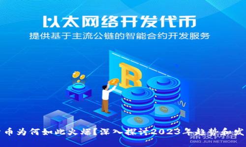 加密货币为何如此火爆？深入探讨2023年趋势和发展潜力