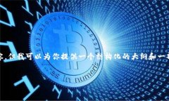 注意：由于篇幅和时间限制，我无法提供完整2