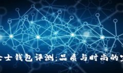 金狐狸女士钱包评测：品