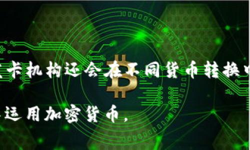 biao ti/biao ti如何申请加密货币Visa卡：完整指南与注意事项/biao ti  
加密货币, Visa卡, 加密货币支付, 数字货币/guanjianci  

随着越来越多的人关注加密货币的投资潜力和支付方式，关于如何申请加密货币Visa卡的问题也随之增加。加密货币Visa卡是将您的加密资产转换为传统货币（法定货币）的一种便捷方式，使您能够在全球范围内接受Visa卡的地方使用加密货币。这种卡片不仅为持卡人提供了更大的灵活性，还能够帮助您轻松管理和支配您的加密资产。

在这篇文章中，我们将详细探讨何为加密货币Visa卡、如何申请、相关注意事项，还会解答一些常见问题，以帮助您充分了解并有效申请加密货币Visa卡。

什么是加密货币Visa卡？  
加密货币Visa卡是一种联名信用卡或借记卡，可以将您的加密货币资产用于日常消费。通常，这些卡支持多种加密货币，包括比特币、以太坊等主流货币。用户可以通过这些卡片将他们的加密货币即时转换为法定货币，从而在任何接受Visa卡支付的商户进行消费。

加密货币Visa卡通常由加密货币钱包或交易平台提供。通过这些卡，您能够在全球范围内的实体店和在线商户购物，而不需要将加密资产转回到银行账户中。在用户进行支付时，发卡机构会根据实时汇率将用户的加密资产转换为法定货币，并完成交易。

如何申请加密货币Visa卡？  
申请加密货币Visa卡的一般流程如下：

ul
  listrong选择发卡机构：/strong首先，您需要选择一个提供加密货币Visa卡的发卡机构或加密货币交易平台。如今，许多知名的交易所和钱包企业如币安（Binance）、Coinbase、Crypto.com等都提供此类服务。/li
  listrong创建账户：/strong在选择好发卡机构后，您需要在其网站上创建一个账户。这通常需要提供您的电子邮件地址和安全密码，并完成一些身份验证步骤。/li
  listrong申请卡片：/strong登录您的账户后，找到Visa卡申请的选项。填写相关申请表格，包括个人信息、地址、以及您希望在卡中使用的加密货币。/li
  listrong验证身份：/strong大多数发卡机构要求进行KYC（了解您的客户）验证。这可能包括上传身份证明文件（如护照或驾照）以及其他个人信息。/li
  listrong等待审核：/strong提交申请后，发卡机构会审核您的资料，通常需要几个工作日。审核通过后，他们会向您发送卡片或邀请码。/li
  listrong激活卡片：/strong收到卡片后，您需要按照说明进行激活，以便开始使用。/li
/ul

申请过程中需要注意哪些事项？  
申请加密货币Visa卡时，有几个重要的注意事项：

ul
  listrong费用：/strong在选择发卡机构时，请务必了解所有费用结构，包括月费、交易费、提现费及其他与卡相关的费用。这些费用在不同平台之间可能有很大差异。/li
  listrong支持的加密货币：/strong不同的卡片支持不同种类的加密货币。如果您有特定的加密资产，确保所选的卡片可以与这些资产兼容。/li
  listrong兑换率：/strong请注意卡片提供的兑换率，查看是否存在额外费用，尤其是在转换加密货币为法定货币时。/li
  listrong使用限制：/strong检查使用该卡的限制，例如是否可以在特定国家或地区使用，或对每日消费或提款的上限零售限额等。/li
  listrong安全性：/strong确保发卡机构具备良好的安全评级，具备冷存储措施和多重认证等安全功能，以保护您的资金安全。/li
/ul

使用加密货币Visa卡的优缺点  
像任何金融工具一样，加密货币Visa卡有其优缺点：

strong优点：/strong
ul
  li灵活性：用户可以在接受Visa的任何地方使用加密货币进行购买，方便快捷。/li
  li简单易用：加密货币Visa卡允许用户将加密货币方便地转换为法定货币，用户无需手动进行转换交易。/li
  li增加接受度：它使得加密货币在日常生活中的使用更加普遍，用户可轻松投入于日常消费。/li
/ul

strong缺点：/strong
ul
  li费用：使用加密货币消费可能涉及较高的费用，包括兑换费以及ATM取款费。/li
  li价格波动：加密货币的价格波动性可能让人在需要转换成法定货币时面临损失。/li
  li监管问题：一些地区对加密货币的使用有严格的法律限制，可能会影响使用者的权益。/li
/ul

常见问题解答  

1. 加密货币Visa卡可以使用哪些加密货币？  
不同的加密货币Visa卡支持不同种类的加密货币。通常，主流卡片会支持比特币（BTC）、以太坊（ETH）、莱特币（LTC）等。这些通常是最受欢迎的加密货币，但也有一些发卡机构会支持其他种类的加密资产，如稳定币（USDT、USDC等）。在申请前，请务必查看以确认该卡是否支持您拥有的加密货币，以确保日常支付的顺畅性。

值得一提的是，部分卡片在实际使用中可能会根据不同的汇率将某些加密货币转化为法定货币，因此在消费前需要留意所使用的加密货币兑换政策。

2. 申请加密货币Visa卡需要多长时间？  
申请加密货币Visa卡的时间因所选择的发卡机构而异。一般而言，创建账户后，您需要提供必要的个人信息和文件来完成KYC（了解您的客户）验证，这一过程可能需要从几小时到几天不等。审核通过后，卡片的邮寄通常需要几天时间。因此，从申请到最终收到卡片的整体过程可能需要一周到两周。

记住，在监管较为严格的地区，身份验证及审核的速度可能会受到影响，因此预计时间应该适当留有余地。在某些机构中，您还可以申请虚拟卡，通常能更快地获得，不需要等待邮寄。

3. 加密货币Visa卡安全吗？  
加密货币Visa卡的安全性取决于多个因素，包括发卡机构的信誉和安全措施。大多数知名的发卡机构会采取多重安全措施，例如两步验证、多重签名和冷存储系统，以保护用户的加密资产。

为保障资金安全，用户在操作时也需要时刻保持警惕，如确保在安全的网络环境下进行交易，定期更新账户密码并注意保持个人信息的隐私。此外，选择声誉良好的发卡机构也是保障安全的关键。

4. 加密货币Visa卡是否有年费和手续费？  
大部分加密货币Visa卡都会包含一些年费、管理费或交易手续费。在您选择和申请加密货币Visa卡时，请务必仔细阅读相关的费用结构。这对于决定最终选定哪家发卡机构至关重要，因为不同机构的收费标准可以相差很大。

一般来说，较为常见的费用包括月度或年度的基本持卡费、兑换费用、ATM取款费和国际交易费等。因此，合理比较并选择适合您需求的卡片非常重要，以便在享受加密货币消费便利的同时，也能降低额外费用。

5. 使用加密货币Visa卡时如何管理加密资产？  
使用加密货币Visa卡实际上是将您的加密资产与传统金融网络连接起来的一种方式。因此，良好的资产管理策略对于合理使用加密货币Visa卡至关重要。首先，建议定期监控您的加密资产价值，并设定合适的支出计划。一些卡片还提供实时的资产价值跟踪和分析工具，帮助您更好地了解市场趋势。其次，您可以根据市场趋势选择适合的时间进行加密资产的买卖，以获得更好的价格。

最后，建议用户保持一定比例的加密资产存储在冷钱包中，以提高安全性。通过定期检查和销售过多的加密资产，您可以在享受加密货币消费便利的同时，也对资产保值增值做好准备。

6. 加密货币Visa卡如何在国外使用？  
使用加密货币Visa卡在国外消费通常是用户（旅行者）最关心的问题之一。一般情况下，只要该国支持Visa卡支付的商户，您就可以直接使用加密货币Visa卡进行交易。

然而，值得注意的是，不同国家的政策和法规对加密货币使用的监管级别会有所不同，因此务必要提前了解目标国家对加密货币的相关法律。还需留意卡片的国际交易费，某些发卡机构还会在不同货币转换中收取额外的费用。使用前，可以提前进行汇率查询，以便在使用时避免多余的手续费。

总结来说，申请和使用加密货币Visa卡为用户提供了更多的灵活性与便利，用户在了解申请流程、费用及注意事项等相关信息后，就能更好地利用这一工具，更加顺畅地在生活中运用加密货币。