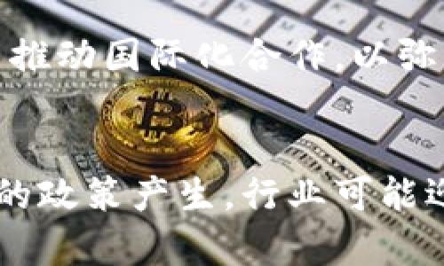   韩国抵制加密货币：原因、影响与未来趋势 / 

 guanjianci 韩国, 加密货币, 抵制, 影响 /guanjianci 

一、引言
近年来，加密货币作为一种新兴资产形式，逐渐受到全球投资者的关注。然而，不同国家对加密货币的态度各异。其中，韩国在加密货币发展过程中表现出独特的抵制态度。韩国抵制加密货币究竟是如何形成的？其背后的原因、影响以及未来的发展趋势又如何呢？本文将对此进行详细探讨。

二、韩国抵制加密货币的原因
韩国抵制加密货币的原因可以从多个角度进行分析，主要包括监管风险、市场泡沫、金融安全等因素。

h41. 监管风险/h4
加密货币市场的高度波动性和匿名性使得监管部门面临巨大挑战。韩国政府在早期对加密货币采取了一定程度的放任态度，导致市场过热。然而，随着投资者的损失增多，监管机构意识到迫切需要对这一市场进行干预，以保障投资者权益。政策的转变使得各大交易所面临更严格的注册和合规要求，这也引发了市场的不安。

h42. 市场泡沫/h4
韩国的加密货币市场曾经经历了一波疯狂的投机热潮，许多投资者盲目追逐高收益，导致市场泡沫不断攀升。当政府对市场进行干预时，许多投资者发现自己深陷泡沫，造成了巨大的经济损失。这种情况使得人们对加密货币的信心严重下降，政府也因此采取更严厉的措施来制止市场的过度投机。

h43. 金融安全/h4
加密货币的匿名性使得其成为洗钱和其他犯罪活动的工具，韩国政府对此表示高度警惕。一些知名交易所曾遭遇黑客攻击，导致用户资产损失。这些事件引发了公众对加密货币交易所安全性的广泛质疑。因此，政府出于保护投资者和维护金融秩序的目的，开始加强对加密货币的监管，甚至提出了抵制的立场。

三、抵制的具体措施
韩国政府对加密货币的抵制并不仅仅停留在口头上，具体措施包括禁止初始代币发行（ICO）、提高加密货币交易所的合规标准以及限制外汇交易等。

h41. 禁止ICO/h4
初始代币发行（ICO）是许多加密项目获得资金的重要方式。然而，韩国政府担心ICO可能涉及不正当集资行为，因此在2017年末正式宣布禁止这一行为。这一禁令导致许多计划中的加密项目被迫中止，给市场带来了巨大的冲击。

h42. 提高合规标准/h4
政府还要求加密货币交易所必须遵循更严格的反洗钱（AML）和客户身份识别（KYC）程序。这些要求使得交易所的运营成本增加，许多小型交易所因无法满足合规要求而被迫退出市场。结果是，整个市场的交易活跃度下降，投资者参与热情减退。

h43. 限制外汇交易/h4
此外，韩国还对加密货币的外汇交易进行了一定的限制，以打击资本外流和市场泡沫。这些措施使得投资者更加谨慎，市场也因此降温。

四、抵制加密货币的影响
韩国抵制加密货币的举措对市场和投资者产生了深远的影响，主要体现在市场活跃度降低、投资者信心受挫以及产业链的萎缩等方面。

h41. 市场活跃度降低/h4
由于政府的严格监管措施，许多交易所面临业务萎缩。过去曾经活跃的数字货币交易市场变得冷清，交易量下降显著。投资者参与的积极性降低，一些曾经热门的项目也逐渐冷却，难以获得持续的关注与支持。

h42. 投资者信心受挫/h4
由于市场环境的急剧变化，投资者的信心受到严重打击。曾经热衷于投资加密货币的群体开始撤回资金，转向其他更为稳妥的投资方式。许多投资者在经历了巨额损失后，更加谨慎对待加密资产，市场陷入恶性循环。

h43. 产业链的萎缩/h4
与加密货币相关的上下游产业也受到影响。一些开发区块链技术的初创公司因缺乏资金与市场支持而退出市场，整个生态链逐渐凋零。在加密货币抵制的政策下，创新和技术的发展受到制约，也让许多有潜力的项目提前夭折。

五、未来趋势
虽然目前韩国的加密货币市场遭遇了抵制，但未来的发展趋势依然值得关注。

h41. 监管政策的改善/h4
随着市场的逐渐成熟，韩国政府也在不断修订和完善对加密货币的监管政策。未来，政府可能会采取更加平衡的做法，在保证金融安全的同时，给予市场一定的发展空间。例如，政府或许会允许合规的ICO再次开展，为创新型项目提供融资渠道。

h42. 国际合作/h4
面对日益增长的全球加密货币市场，韩国可能会与国际组织加强合作，共同制定跨国监管标准。这将有助于提高市场透明度，并引导加密货币朝着更健康的发展方向前进，减少洗钱和投机行为的发生。

h43. 发展区块链技术/h4
尽管对加密货币的抵制持续，但韩国在区块链技术领域依然保持了较高的关注度。政府及企业加大对区块链技术的研究投入，推进其在供应链管理、医疗、金融等领域的应用，未来有可能形成以区块链技术为基础的新经济生态。

六、常见问题与解答

h41. 韩国为什么禁止ICO？/h4
韩国政府禁止ICO是由于ICO存在高风险和不透明的特点，市场上出现了大量诈骗项目，使投资者面临巨大损失。为了保护普通投资者，韩国选择了禁止这一融资方式。同时，这也显示出政府希望加强对新兴金融工具的监管，以维护金融市场的稳定。

h42. 韩国的加密货币市场还有救吗？/h4
尽管目前市场受到了一定的抑制，但随着公众对区块链技术认识的加深以及政府政策的适度放宽，韩国的加密货币市场依然存在复苏的机会。让市场在更透明和合规的环境下发展，是用户和监管都希望看到的结果。

h43. 韩国的加密货币用户对未来的看法如何？/h4
大多数用户对政府的监管措施持中立态度，认为保护投资者权益是必要的，但也希望看到更多的灵活性和创新机会。随着市场环境的变化，用户对于加密货币的认知和参与方式也在逐渐演变。

h44. 韩国的加密货币概念股受到影响吗？/h4
受加密货币市场整体回暖或低迷的影响，相关的股票也会受到波动。政策的严厉会给投资者的信心带来短期打击，但长远来看，如区块链应用不断扩展，相关概念股可能会逐步恢复活力。

h45. 如何应对韩国加密货币市场的变化？/h4
韩国的加密货币投资者应保持理性，同时关注市场和政策的变化。建议通过多渠道获取信息，评估加密货币投资的风险和收益。此外，投资者还应关注海外市场的动态，以寻找潜在的投资机会。

h46. 韩国政府未来可能采取哪些措施？/h4
韩国政府未来可能采取适度放宽监管的措施，允许合规的ICO再次开展，同时加大对区块链技术的支持力度，以促进科技创新和企业发展。此外，还可能推动国际化合作，以弥补本土市场的不足。

七、总结
韩国的加密货币抵制现象充分揭示了在新兴技术与金融创新面前，监管与保护投资者之间的微妙平衡。虽然现阶段加密货币市场受到压制，但随着新的政策产生，行业可能迎来新的发展机遇，使得加密货币市场逐步走向成熟。在这个快速变化的市场中，唯有准确把握市场动态，才能在潮流中赢得主动。