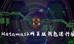 深入解析：如何使用Metamask网页版钱包进行安全的
