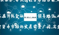 biao ti/ 高盛加密货币服务：重塑金融市场的创新