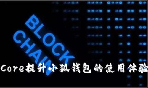 如何通过Core提升小狐钱包的使用体验与安全性