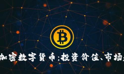  全面解析RJTC加密数字货币：投资价值、市场趋势与技术创新