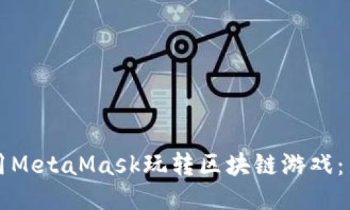 如何使用MetaMask玩转区块链游戏：新手指南