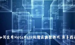 如何使用MetaMask玩转区块链游戏：新手指南