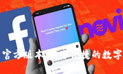 小狐钱包最新官方版本：安全便捷的数字货币管理工具