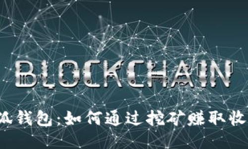 小狐钱包：如何通过挖矿赚取收益？