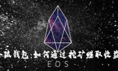 小狐钱包：如何通过挖矿赚取收益？